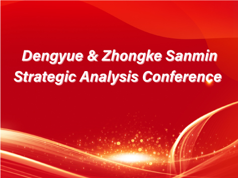 Dengyue &zhongke sanmin strategic analysis conference